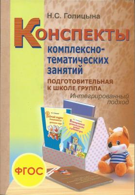 «Конспекты комплексно-тематических занятий. Подготовительная к школе группа». Интегрированный подход.