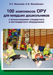 «100 комплексов ОРУ для младших дошкольников с использованием стандартного и нестандартного оборудования»