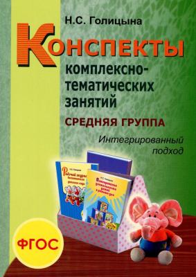 «Конспекты комплексно-тематических занятий. Средняя группа». Интегрированный подход.