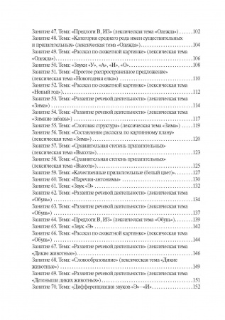«Конспекты логопедических занятий в детском саду для детей 4-5 лет с ОНР». Под научной редакцией профессора, к.п.н. С.Н. Шаховской