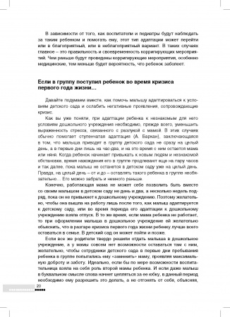«Как правильно развивать и воспитывать малыша». Книга для воспитателей и родителей. Автор: Анна Баркан