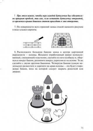 «Детский дизайн-2. Поделки из бросового материала». Занятия с детьми старшего дошкольного возраста.