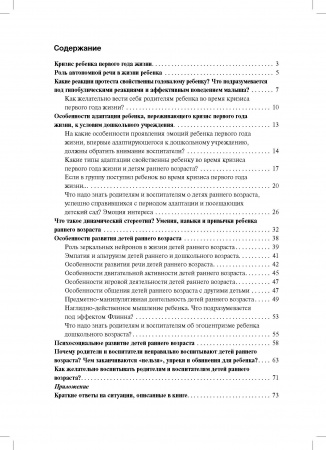 «Как правильно развивать и воспитывать малыша». Книга для воспитателей и родителей. Автор: Анна Баркан