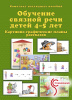 «Обучение связной речи детей 4-5 лет». Картинно-графические планы рассказов.