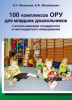 «100 комплексов ОРУ для младших дошкольников с использованием стандартного и нестандартного оборудования»
