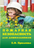«Пожарная безопасность для дошкольников»