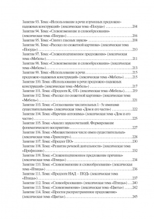 «Конспекты логопедических занятий в детском саду для детей 4-5 лет с ОНР». Под научной редакцией профессора, к.п.н. С.Н. Шаховской