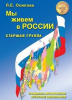 «Мы живем в России». Гражданско-патриотическое воспитание дошкольников. Старшая группа
