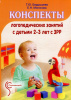 «Конспекты логопедических занятий c детьми 2-3 лет с ЗРР»