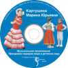 Музыкальное приложение (CD-диск) «Праздники народов мира в детском саду»
